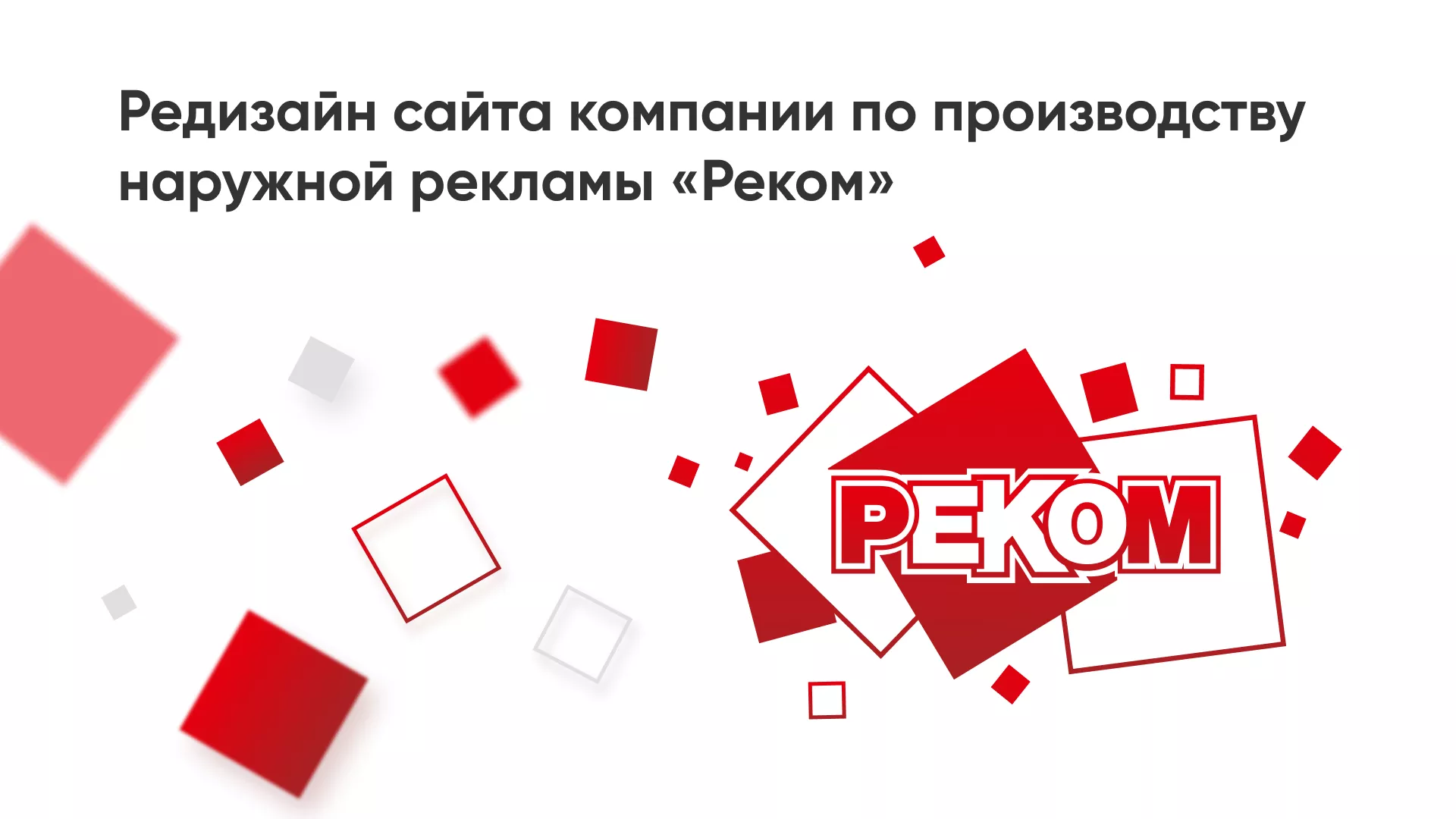 Редизайн сайта в Олонце для рекламно-производственной компании «РЕКОМ»