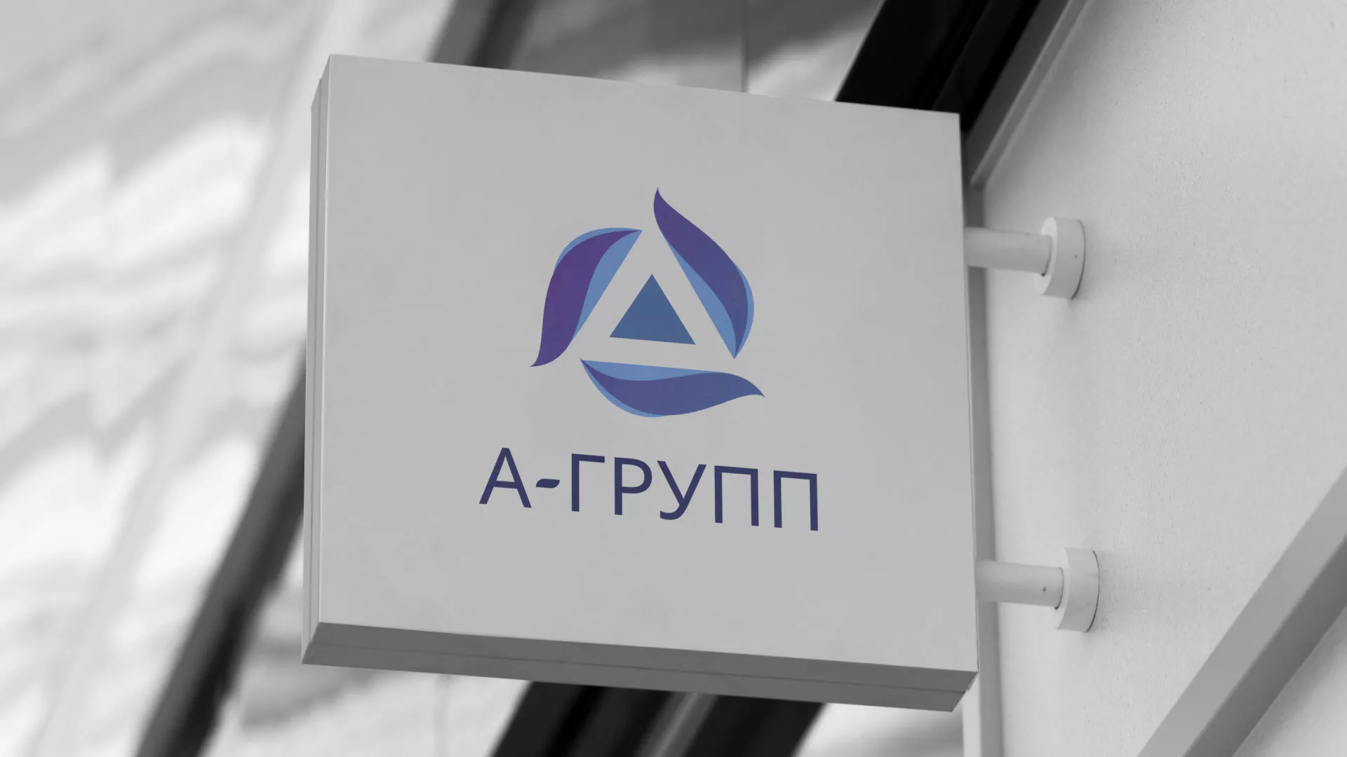 Создание логотипа компании «А-ГРУПП» в Олонце