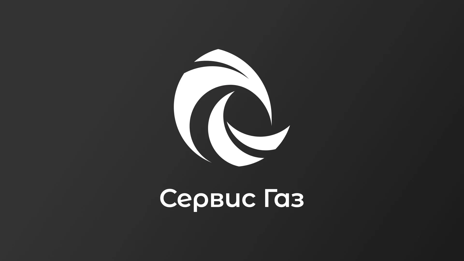 Создание логотипа газовой компании «Сервис Газ» в Олонце