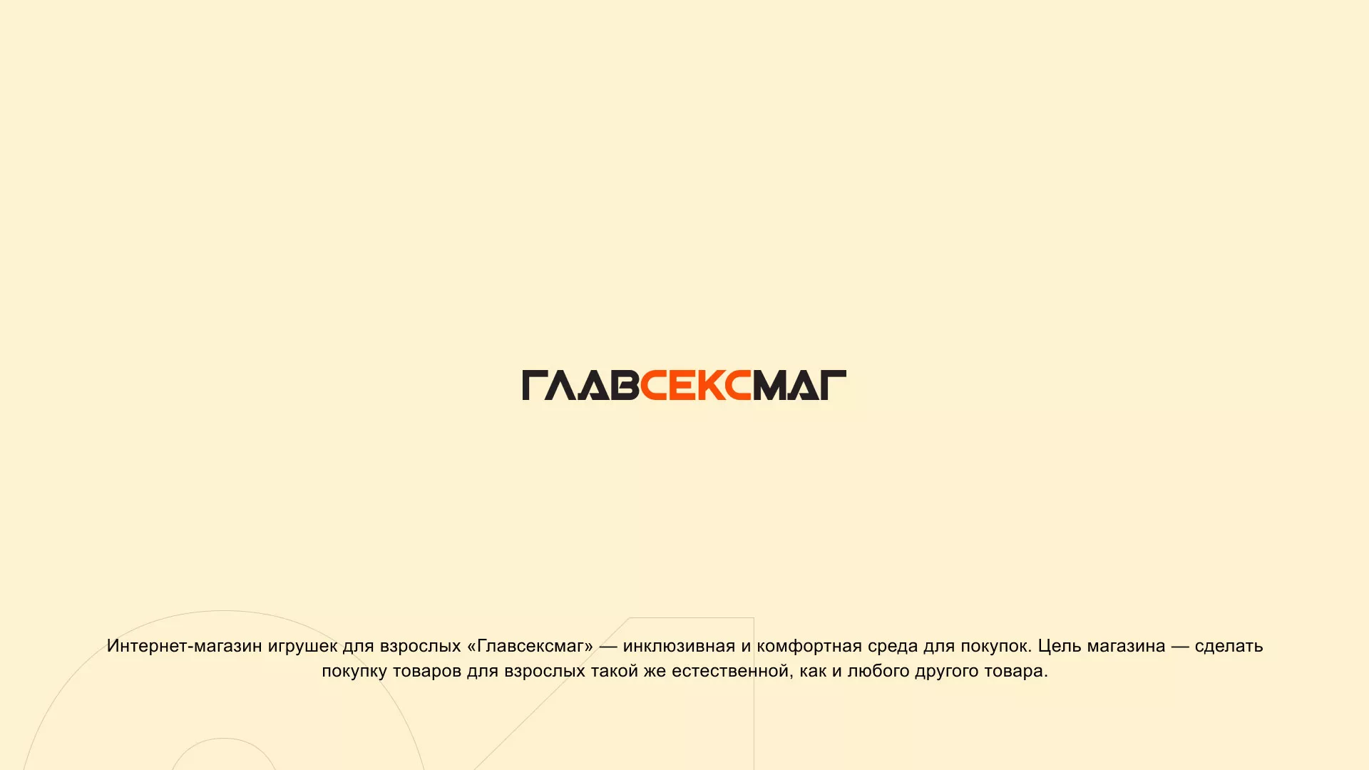 Создание интернет-магазина «Главсексмаг» в Олонце