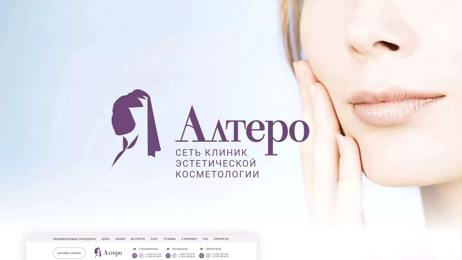 Создание сайта сети клиник эстетической косметологии «Алтеро» в Олонце