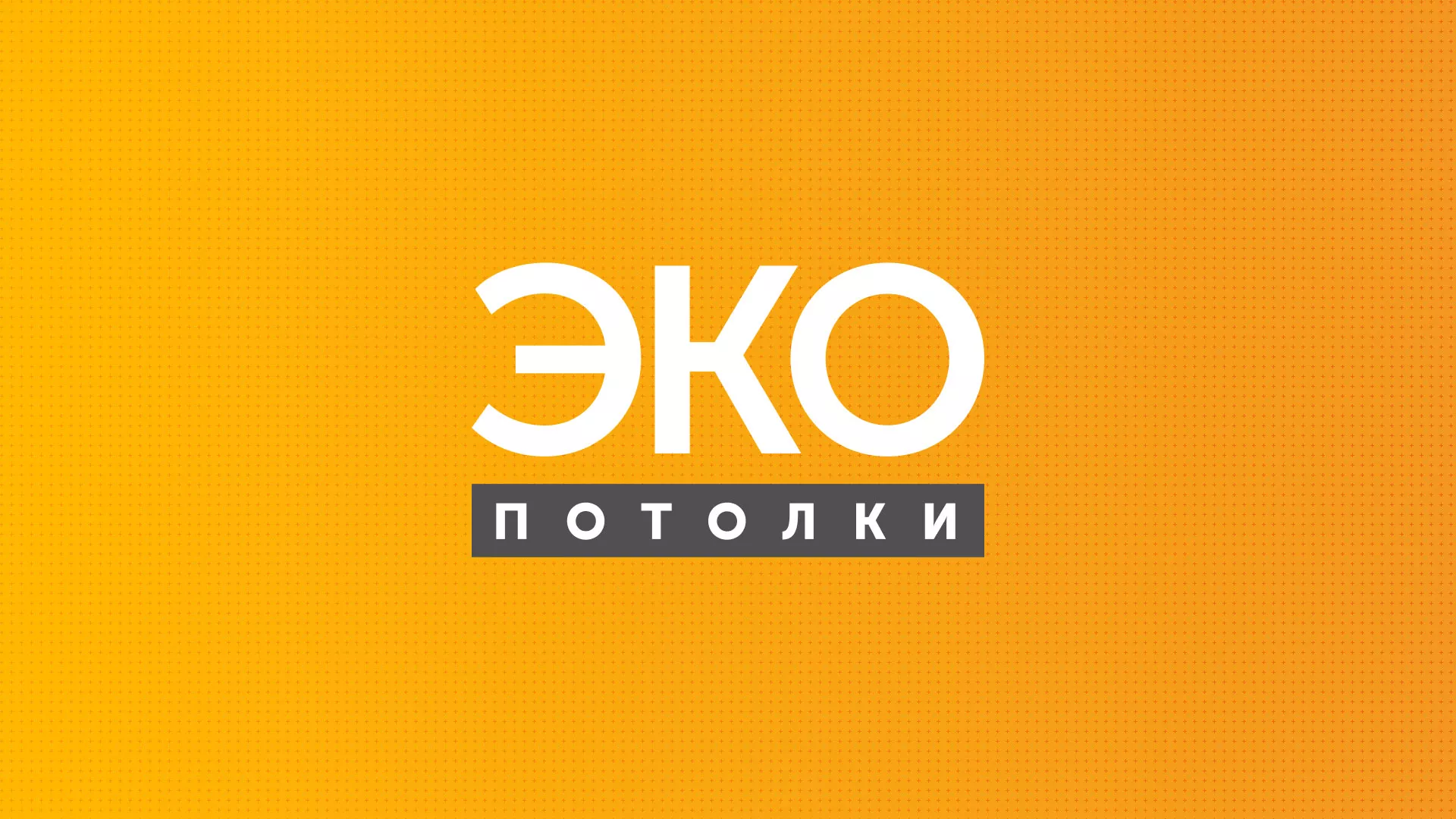 Разработка сайта по натяжным потолкам «Эко Потолки» в Олонце