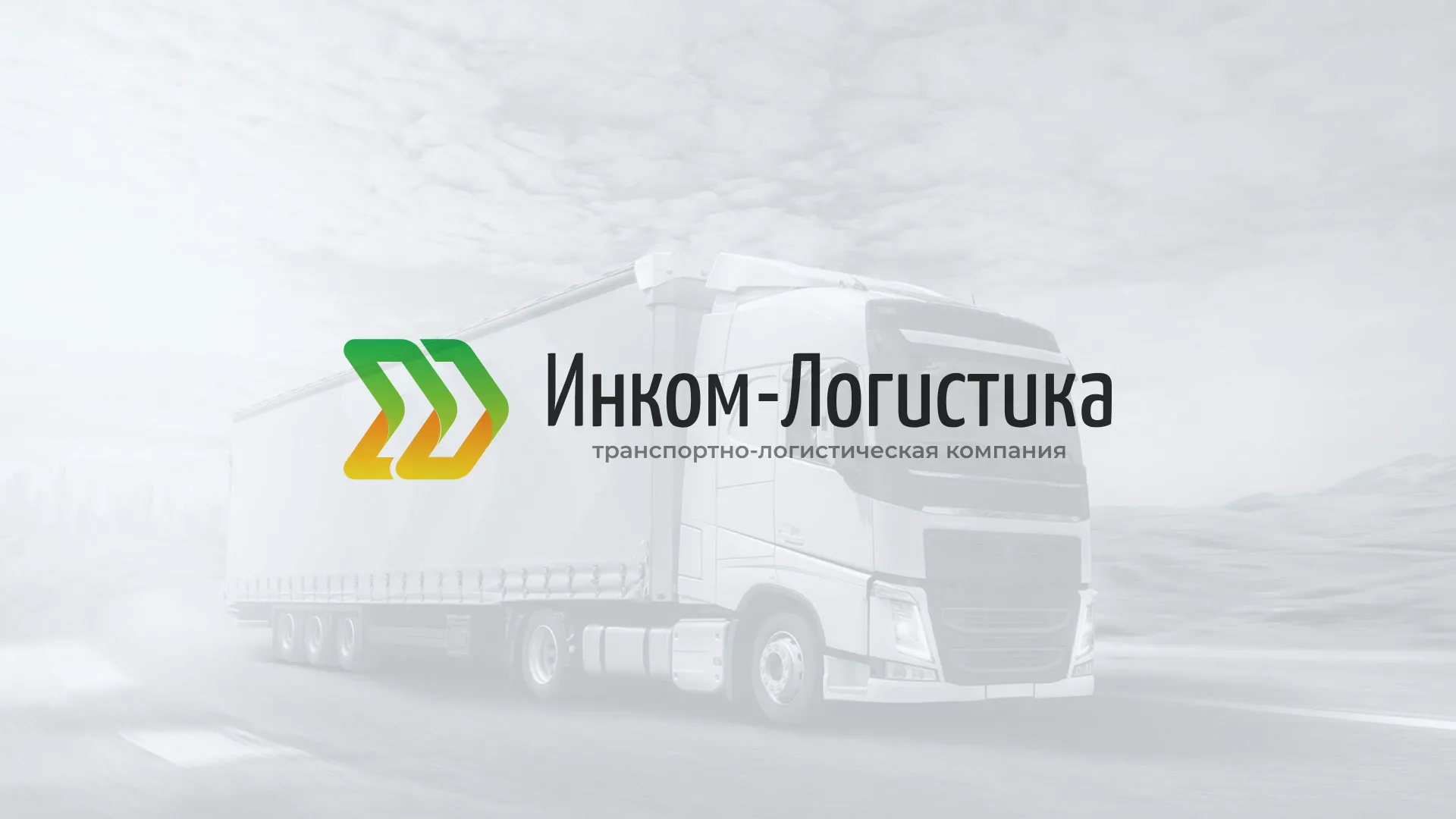 Разработка логотипа и сайта компании «Инком-Логистика» в Олонце