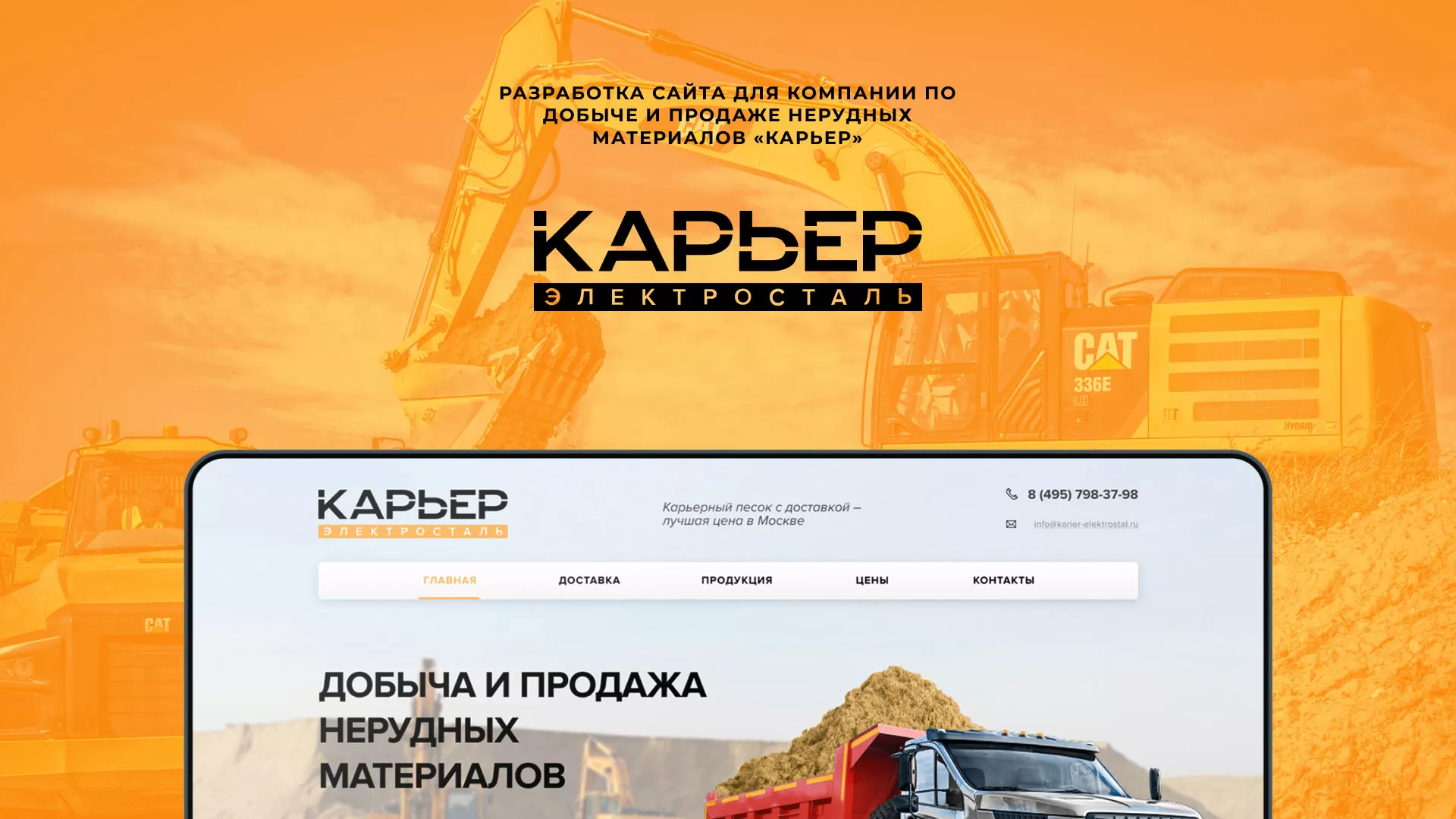 Разработка сайта по продаже нерудных материалов «Карьер» в Олонце