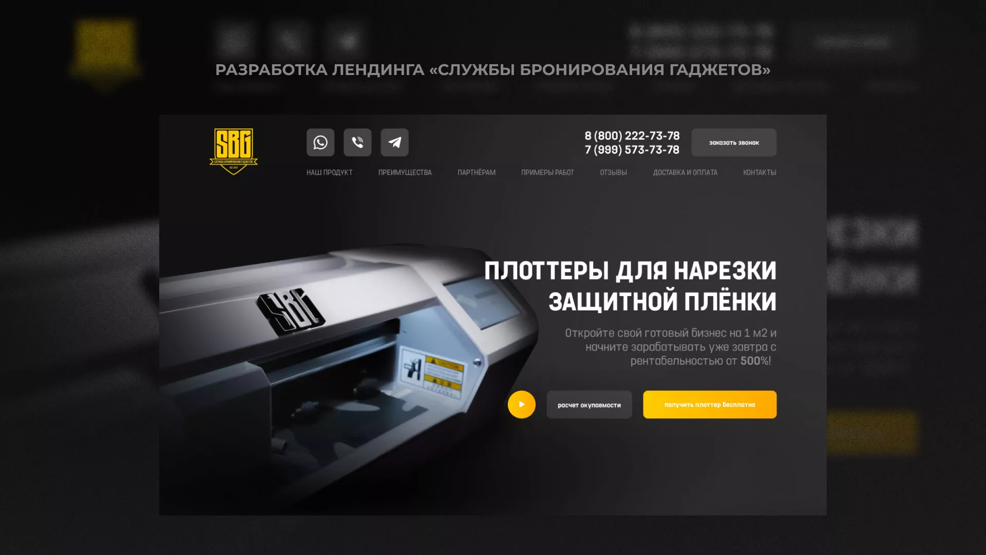 Разработка лендинга «Службы бронирования гаджетов» в Олонце