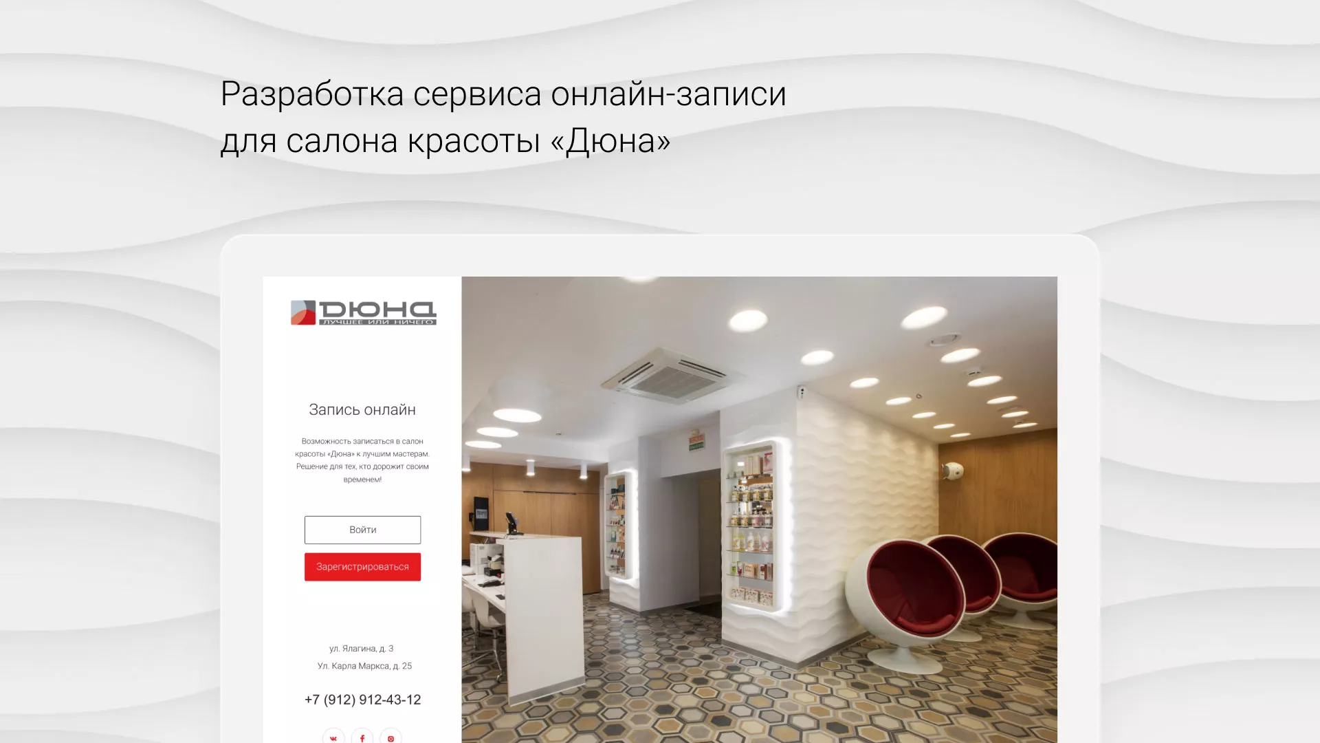 Разработка сервиса онлайн-записи для сети салонов красоты «ДЮНА» в Олонце