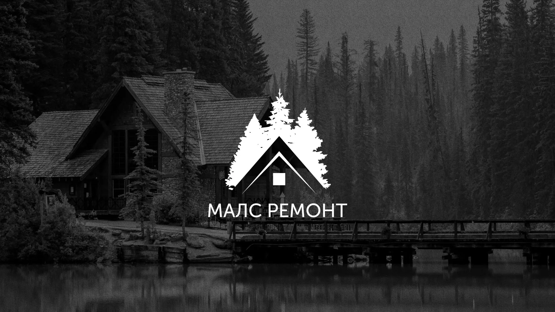 Разработка логотипа для компании «МАЛС РЕМОНТ» в Олонце