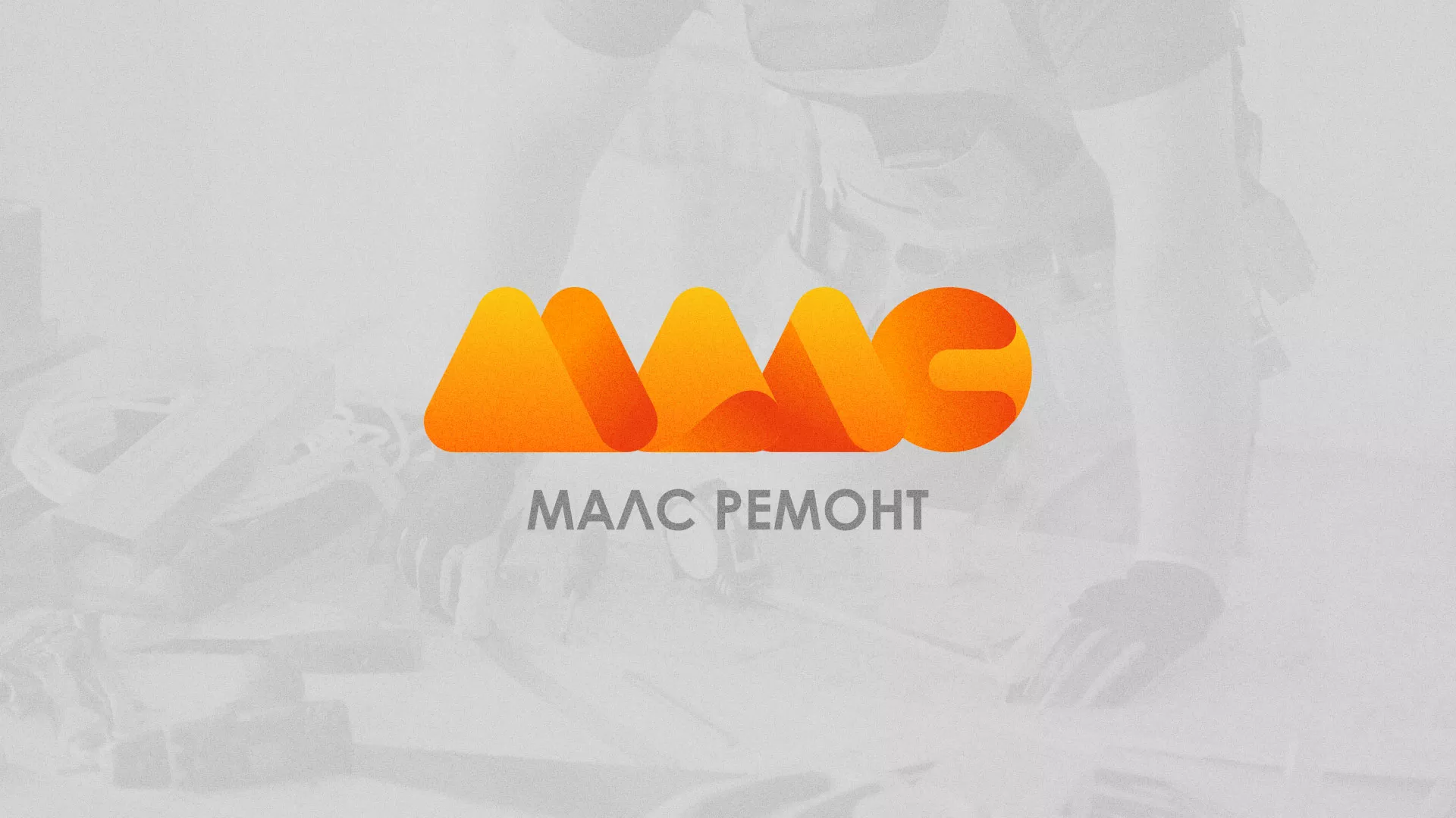 Создание логотипа для компании «МАЛС РЕМОНТ» в Олонце