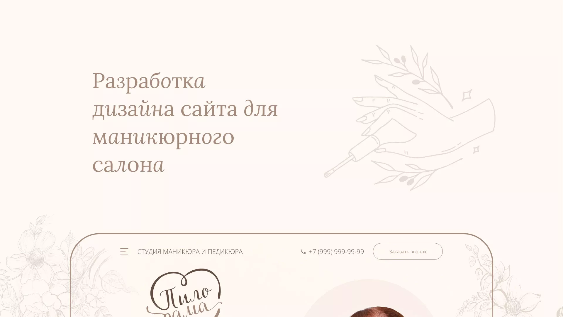 Разработка дизайна сайта маникюрного салона в Олонце