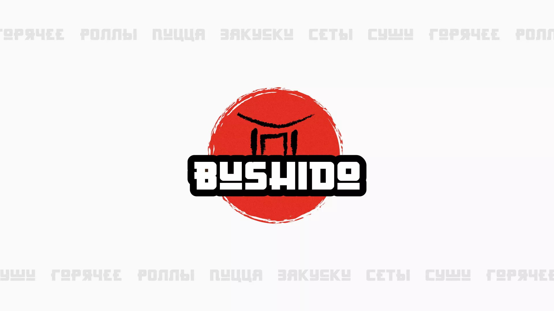 Разработка сайта для пиццерии «BUSHIDO» в Олонце