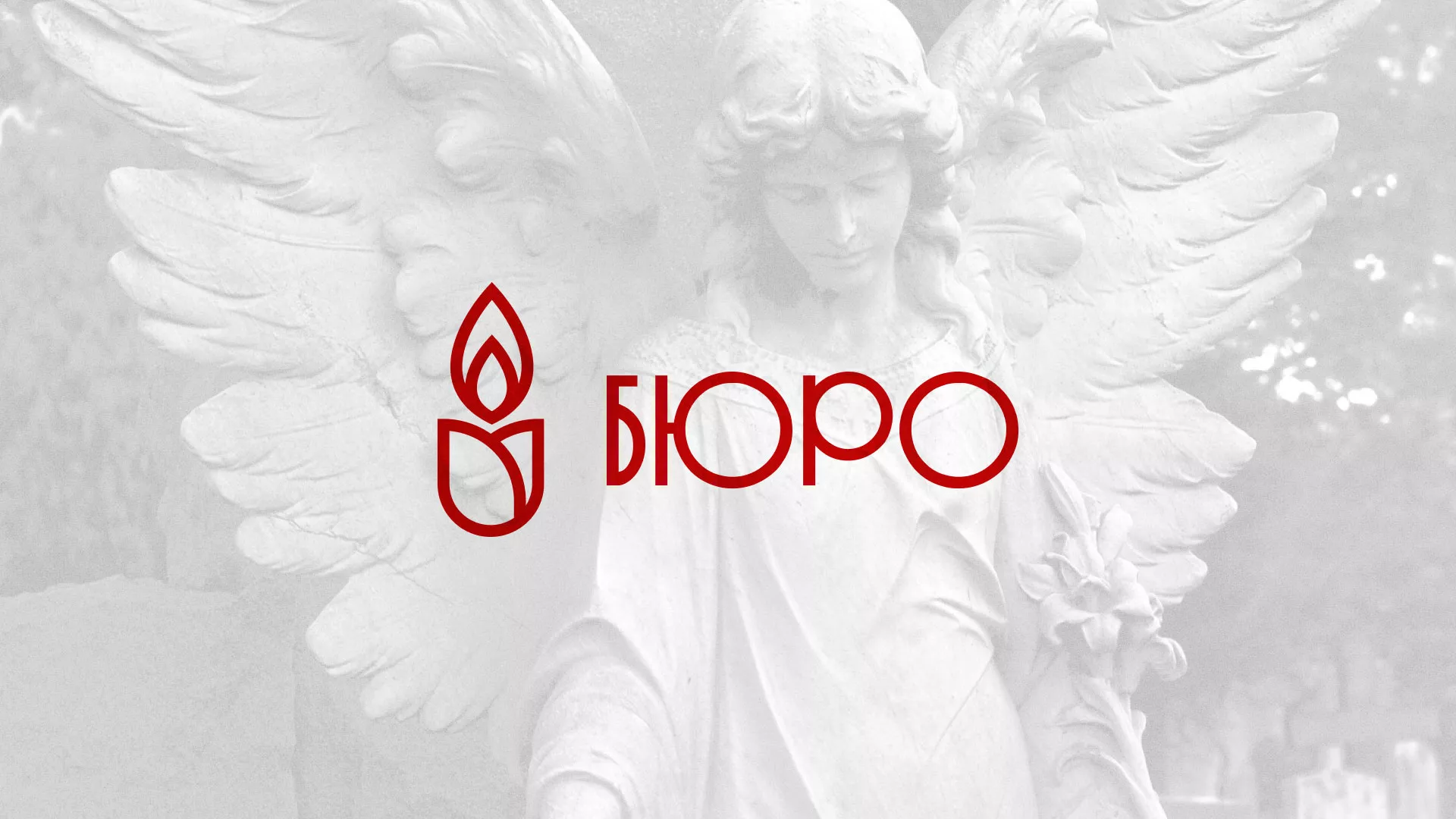 Создание логотипа бюро ритуальных услуг в Олонце