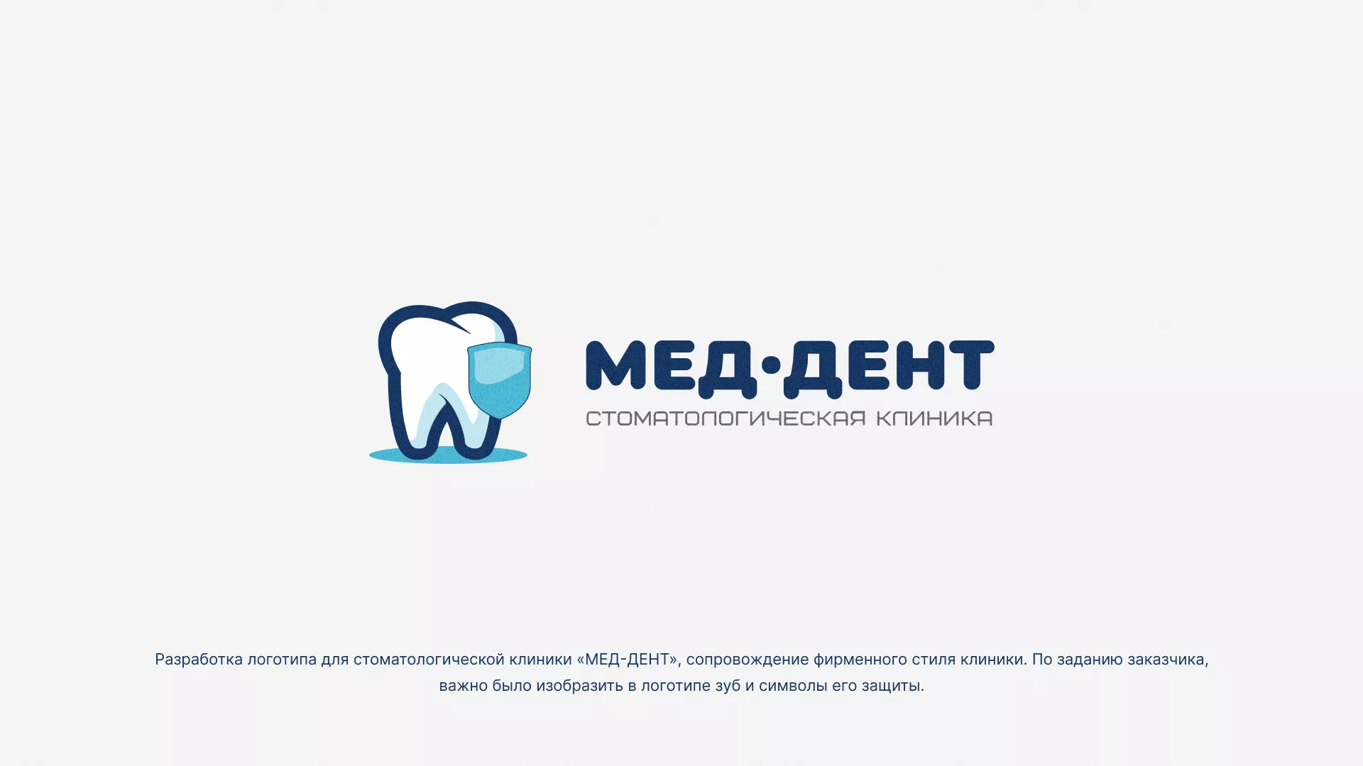 Разработка логотипа стоматологической клиники «МЕД-ДЕНТ» в Олонце
