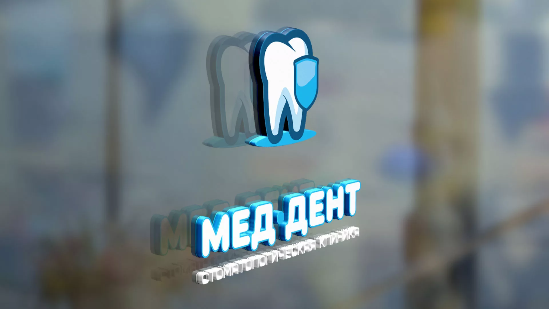 Разработка логотипа стоматологической клиники «МЕД-ДЕНТ» в Олонце