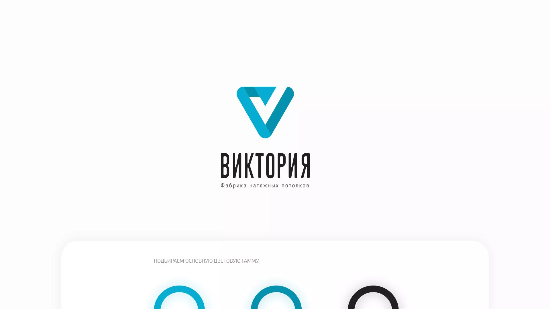 Разработка фирменного стиля компании по продаже и установке натяжных потолков в Олонце