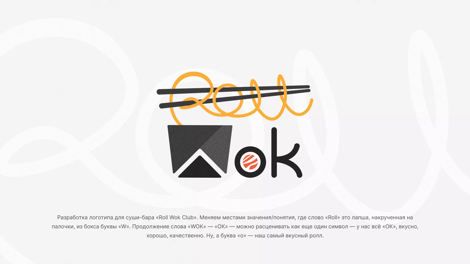 Разработка логотипа суши-бара «Roll Wok Club» в Олонце