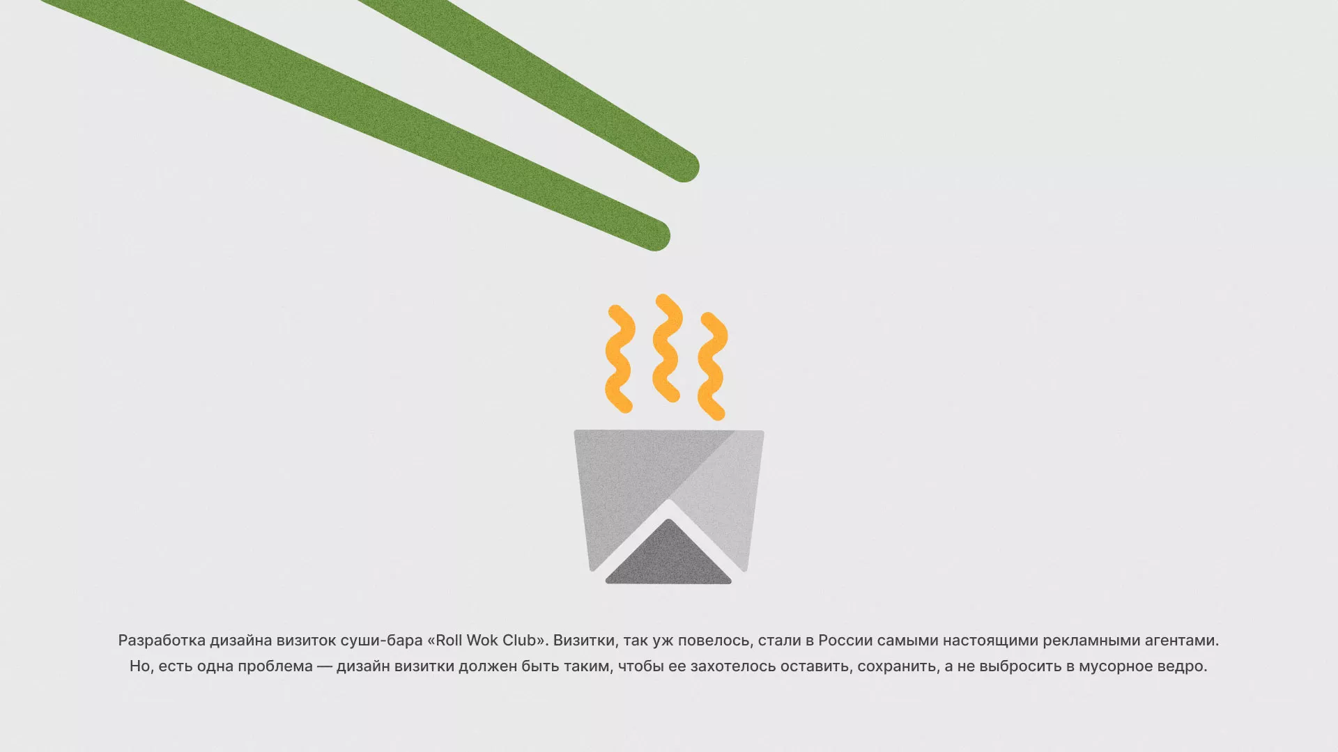 Разработка дизайна визиток суши-бара «Roll Wok Club» в Олонце