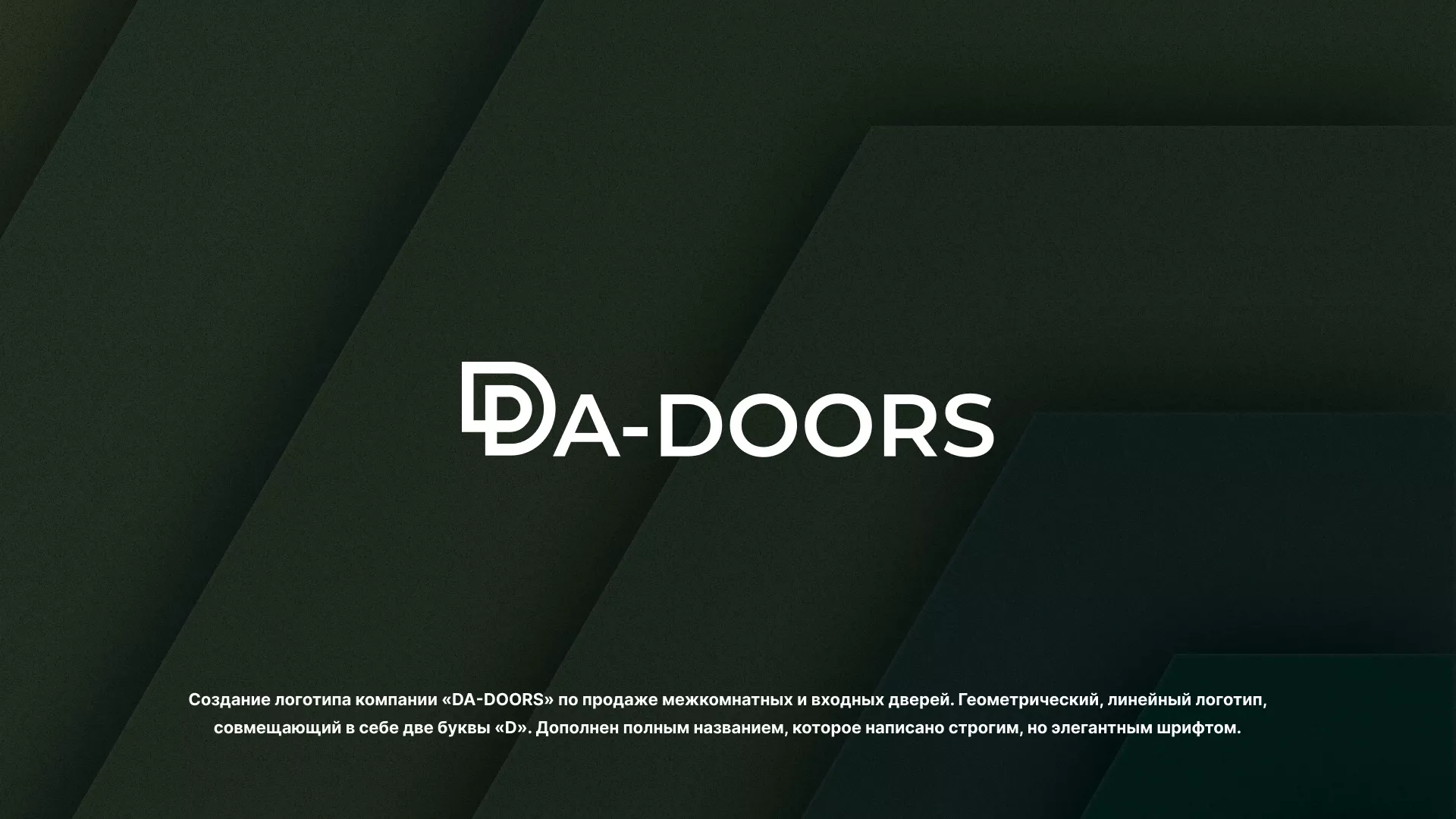 Создание логотипа компании «DA-DOORS» в Олонце