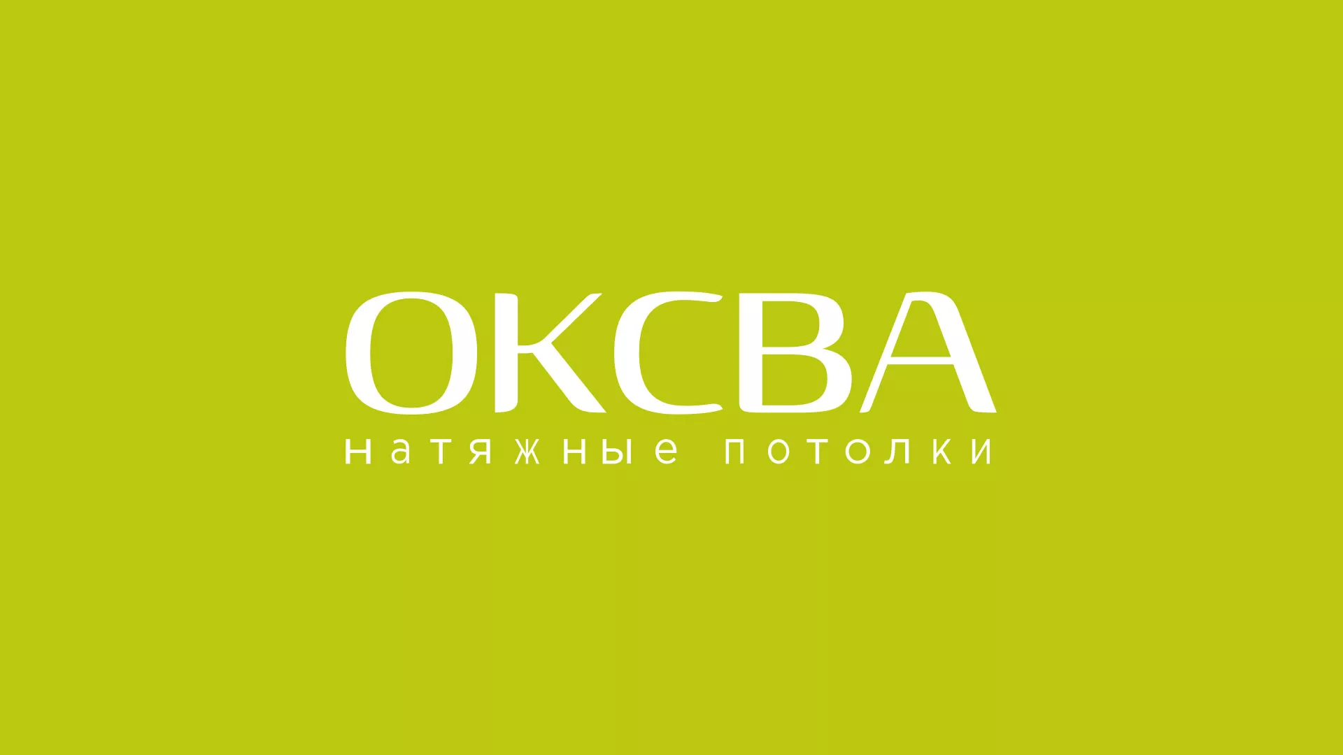 Создание сайта по продаже натяжных потолков для компании «ОКСВА» в Олонце