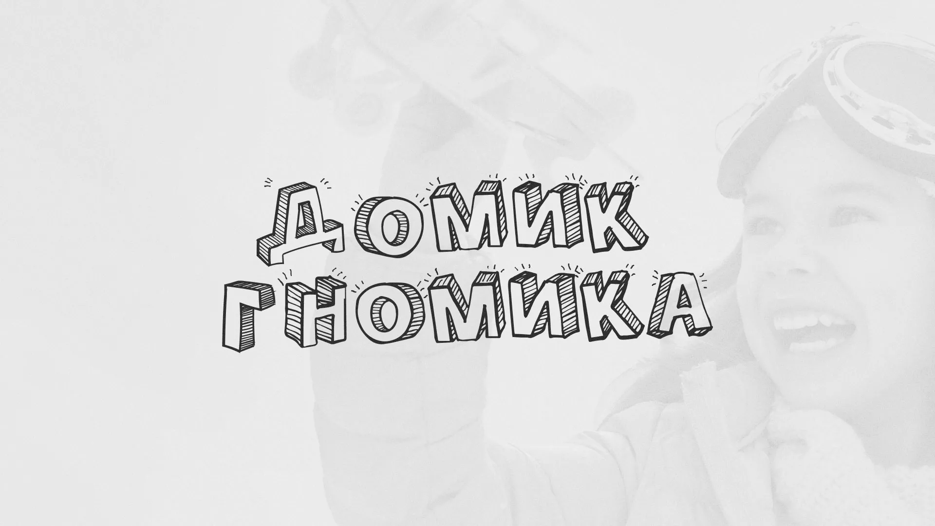Разработка сайта детского активити-клуба «Домик гномика» в Олонце