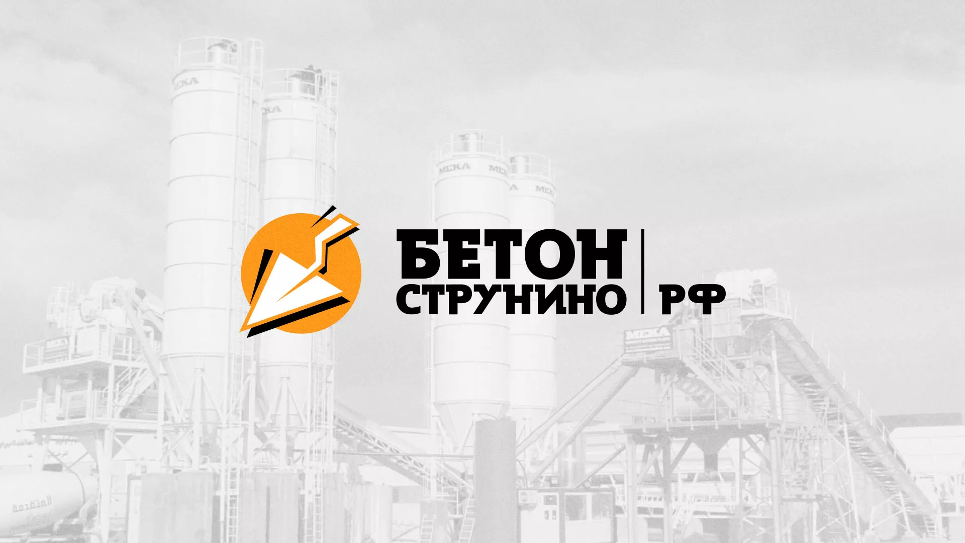 Разработка логотипа для бетонного завода в Олонце