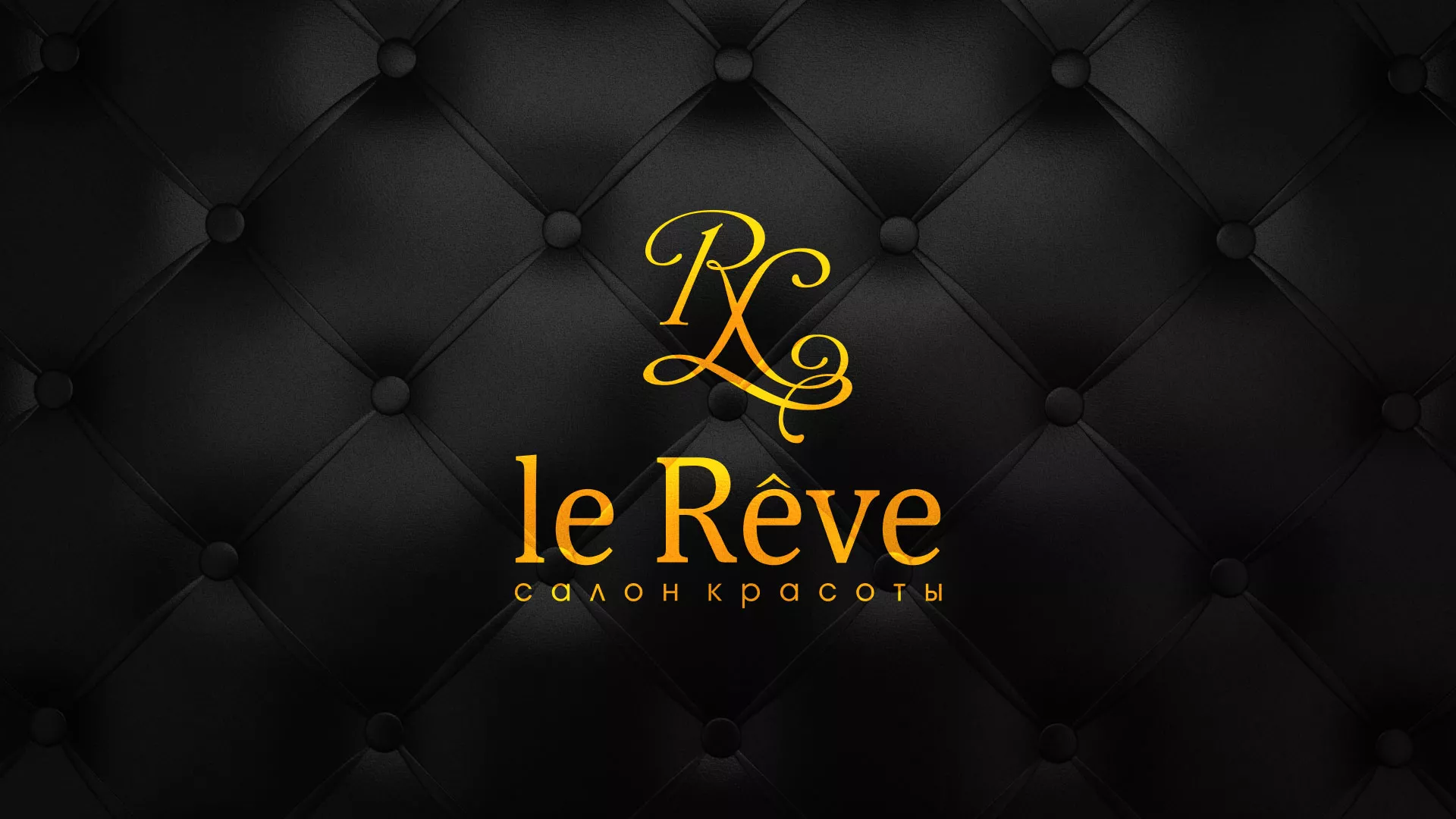 Разработка листовок для салона красоты «Le Reve» в Олонце