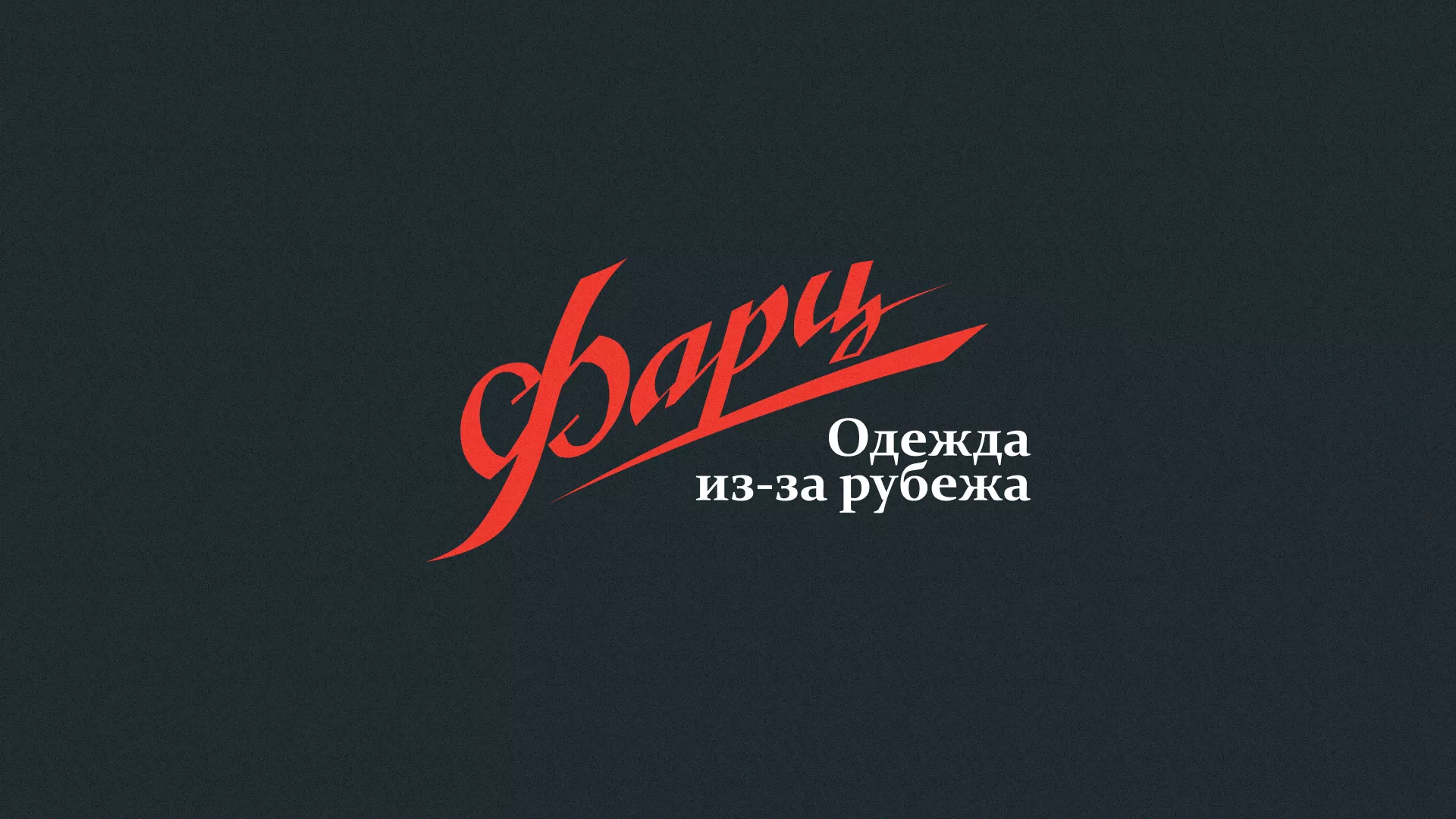 Разработка логотипа магазина «Фарц» в Олонце